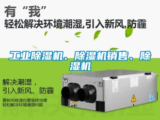 常見問題工業除濕機、除濕機銷售、除濕機