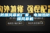 防爆風(fēng)幕機廠家，電加熱防爆風(fēng)幕機