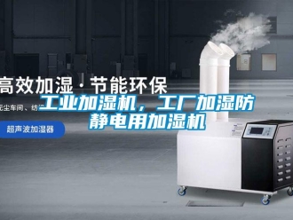 企業(yè)新聞工業(yè)加濕機，工廠加濕防靜電用加濕機