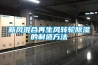 新風(fēng)混合再生風(fēng)轉(zhuǎn)輪除濕的制造方法