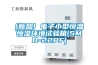 [新品] 電子小型恒溫恒濕環(huán)境試驗(yàn)箱(SMB-22PF)