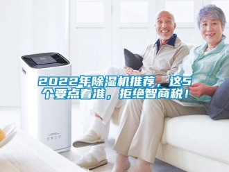 企業新聞2022年除濕機推薦，這5個要點看準，拒絕智商稅！