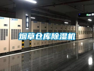 企業新聞煙草倉庫除濕機