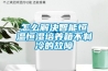 怎么解決智能恒溫恒濕培養(yǎng)箱不制冷的故障