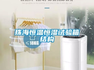 知識(shí)百科珠海恒溫恒濕試驗(yàn)箱結(jié)構(gòu)