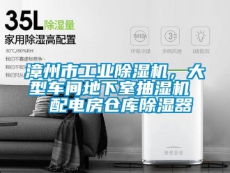 常見問題漳州市工業除濕機，大型車間地下室抽濕機  配電房倉庫除濕器