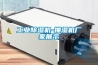 工業(yè)除濕機-抽濕機廠家展示