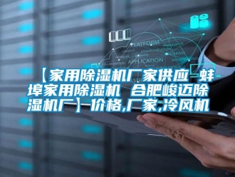 企業新聞【家用除濕機廠家供應 蚌埠家用除濕機 合肥峻邁除濕機廠】價格,廠家,冷風機
