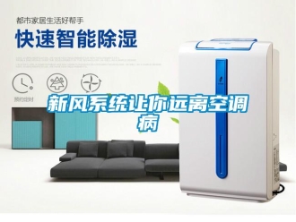 知識(shí)百科新風(fēng)系統(tǒng)讓你遠(yuǎn)離空調(diào)病