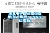 湖北電子管恒溫恒濕柜(技術指導：2022已更新)