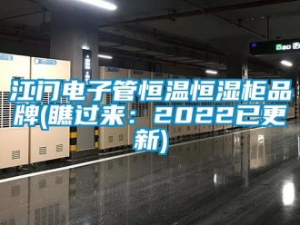知識百科江門電子管恒溫恒濕柜品牌(瞧過來：2022已更新)