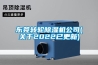 東莞轉(zhuǎn)輪除濕機(jī)公司(關(guān)于2022已更新)
