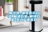 制冷劑_編號(hào)表示方法_解決方案_解決方案-實(shí)力廠(chǎng)家官網(wǎng)