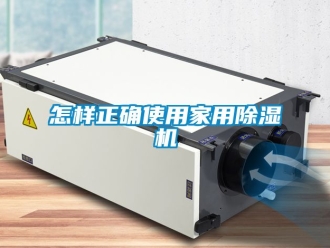 常見問題怎樣正確使用家用除濕機(jī)