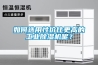 如何選用性價比更高的工業除濕機呢？