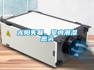 知識百科太陽失聯，室內潮濕惡劣