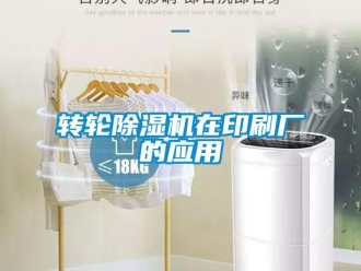 知識百科轉輪除濕機在印刷廠的應用