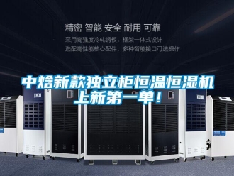 知識(shí)百科中焓新款獨(dú)立柜恒溫恒濕機(jī)上新第一單！