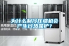 為什么制冷壓縮機(jī)會(huì)產(chǎn)生過熱保護(hù)？