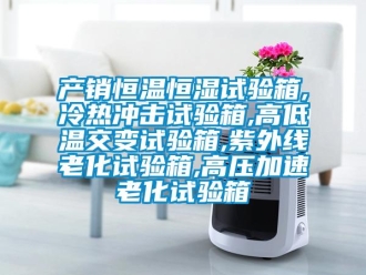 知識(shí)百科產(chǎn)銷恒溫恒濕試驗(yàn)箱,冷熱沖擊試驗(yàn)箱,高低溫交變?cè)囼?yàn)箱,紫外線老化試驗(yàn)箱,高壓加速老化試驗(yàn)箱