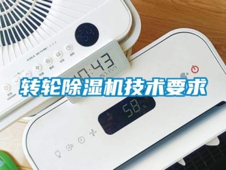 常見問題轉輪除濕機技術要求