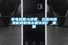家電科普大講堂，在國內(nèi)除濕機(jī)真的有必要買嗎？_重復(fù)