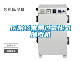 知識百科醫(yī)院終末端過氧化氫消毒機(jī)