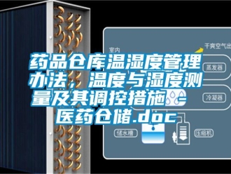 企業(yè)新聞藥品倉(cāng)庫(kù)溫濕度管理辦法，溫度與濕度測(cè)量及其調(diào)控措施 - 醫(yī)藥倉(cāng)儲(chǔ).doc