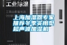 上海加濕器專家推薦冬季實(shí)用型超聲波加濕機(jī)