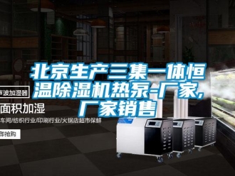 企業新聞北京生產三集一體恒溫除濕機熱泵-廠家,廠家銷售