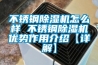 不銹鋼除濕機(jī)怎么樣 不銹鋼除濕機(jī)優(yōu)勢(shì)作用介紹【詳解】