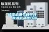 除濕機(jī)哪個(gè)牌子好  除濕機(jī)品牌介紹