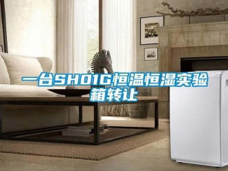 知識(shí)百科一臺(tái)SH01G恒溫恒濕實(shí)驗(yàn)箱轉(zhuǎn)讓