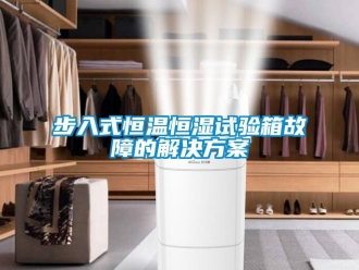 知識百科步入式恒溫恒濕試驗箱故障的解決方案