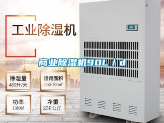 知識百科商業除濕機90L／d