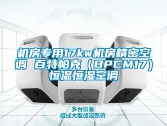 知識百科機(jī)房專用17kw機(jī)房精密空調(diào) 百特帕克（BPCM17）恒溫恒濕空調(diào)