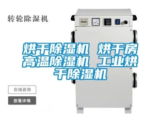 常見問題烘干除濕機(jī) 烘干房高溫除濕機(jī) 工業(yè)烘干除濕機(jī)