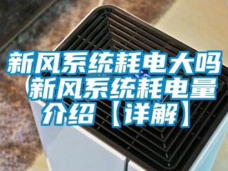 企業(yè)新聞新風(fēng)系統(tǒng)耗電大嗎 新風(fēng)系統(tǒng)耗電量介紹【詳解】