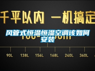 知識百科風管式恒溫恒濕空調該如何安裝