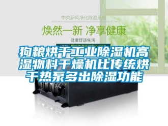 常見問題狗糧烘干工業除濕機高濕物料干燥機比傳統烘干熱泵多出除濕功能