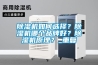 除濕機(jī)如何選擇？除濕機(jī)哪個(gè)品牌好？除濕機(jī)原理？_重復(fù)