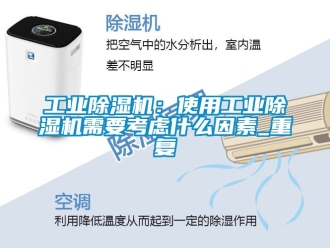 常見問題工業除濕機：使用工業除濕機需要考慮什么因素_重復