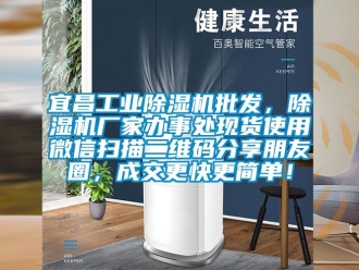 企業(yè)新聞宜昌工業(yè)除濕機批發(fā)，除濕機廠家辦事處現(xiàn)貨使用微信掃描二維碼分享朋友圈，成交更快更簡單！