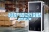 必須把葡萄酒存放在恒溫酒窖中嗎？酒窖為什么需要恒溫恒濕空調