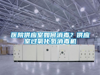 常見(jiàn)問(wèn)題醫(yī)院供應(yīng)室如何消毒？供應(yīng)室過(guò)氧化氫消毒機(jī)