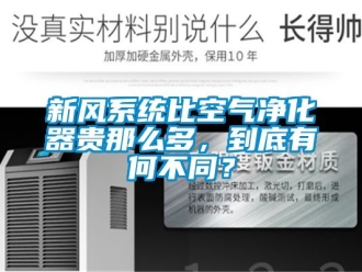 企業新聞新風系統比空氣凈化器貴那么多，到底有何不同？
