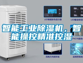 知識百科智能工業(yè)除濕機(jī)，智能操控精準(zhǔn)控濕