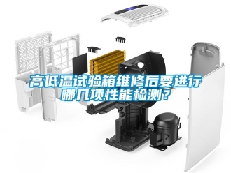 常見問題高低溫試驗箱維修后要進行哪幾項性能檢測？