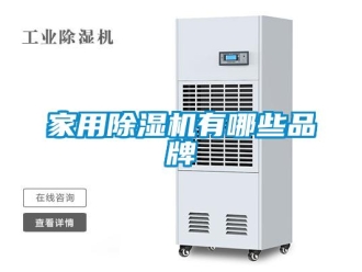 企業新聞家用除濕機有哪些品牌