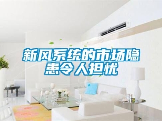 知識百科新風系統的市場隱患令人擔憂